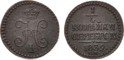 Лот №589, 1/4 копейки 1839 года. СМ.