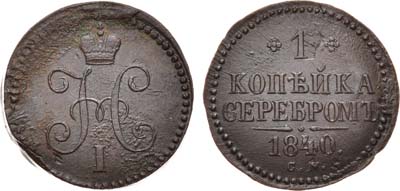 Лот №592, 1 копейка 1840 года. СМ.