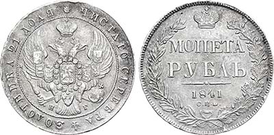 Лот №597, 1 рубль 1841 года. СПБ-НГ. МОI IЕТА.