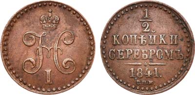 Лот №599, 1/2 копейки 1841 года. СПМ.