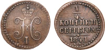 Лот №600, 1/4 копейки 1841 года. СМ.