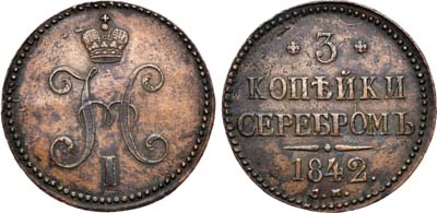 Лот №603, 3 копейки 1842 года. СМ.