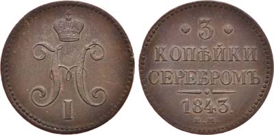 Лот №605, 3 копейки 1843 года. ЕМ.