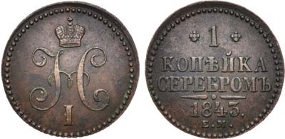 Лот №607, 1 копейка 1843 года. ЕМ.