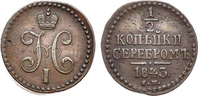 Лот №608, 1/2 копейки 1843 года. СМ.