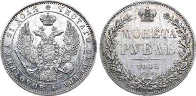 Лот №613, 1 рубль 1845 года. СПБ-КБ.