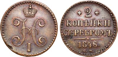 Лот №614, 2 копейки 1846 года. СМ.