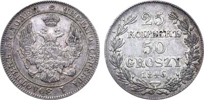Лот №615, 25 копеек 50 грошей 1846 года. MW.