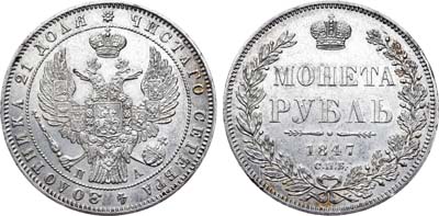 Лот №616, 1 рубль 1847 года. СПБ-ПА.
