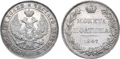 Лот №617, Полтина 1847 года. MW.