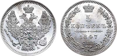 Лот №618, 5 копеек 1847 года. СПБ-ПА.