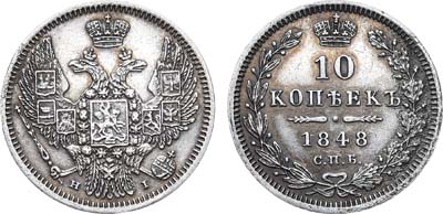 Лот №620, 10 копеек 1848 года. СПБ-НI.