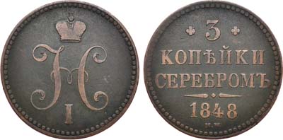 Лот №621, 3 копейки 1848 года. MW.