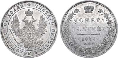 Лот №624, Полтина 1850 года. СПБ-ПА.