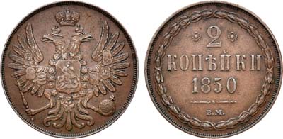 Лот №625, 2 копейки 1850 года. ВМ.