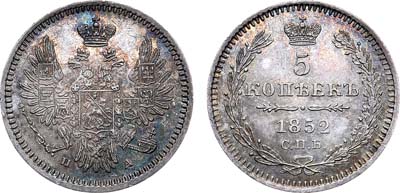 Лот №629, 5 копеек 1852 года. СПБ-ПА.