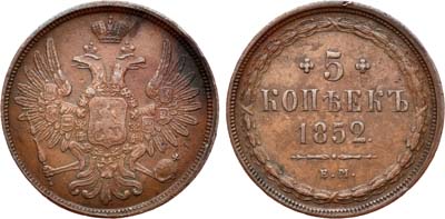 Лот №630, 5 копеек 1852 года. ЕМ.