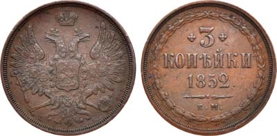 Лот №631, 3 копейки 1852 года. ЕМ.