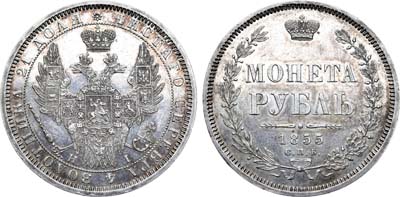 Лот №642, 1 рубль 1855 года. СПБ-НI.