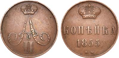 Лот №645, 1 копейка 1855 года. ВМ.