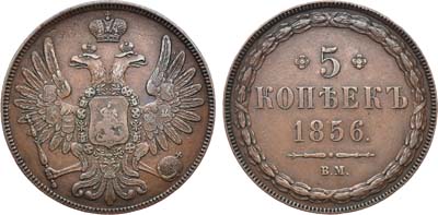 Лот №647, 5 копеек 1856 года. ВМ.