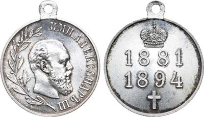 Лот №707, Медаль 1894 года. В память царствования Императора Александра III.