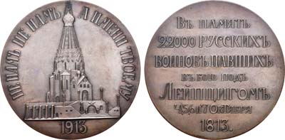 Лот №752, Медаль 1913 года. В память освящения храма-памятника русским воинам, павшим в битве под Лейпцигом 4, 5, 6 и 7 октября 1813 г..
