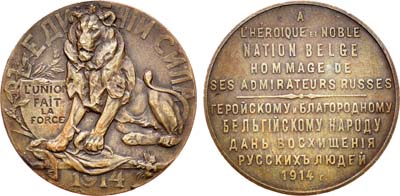 Лот №757, Медаль 1914 года. В честь бельгийского народа.