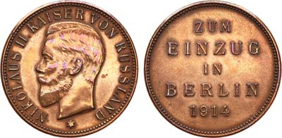 Лот №758, Медаль 1914 года. К несостоявшемуся визиту Императора Николая II в Берлин в 1914 г..