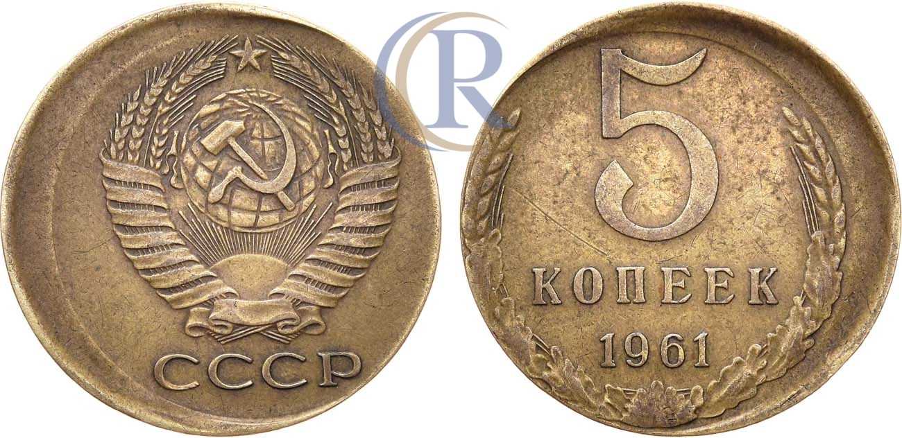 5 копеек 1961 стоит