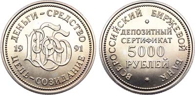 Лот №783, 5000 рублей 1991 года. Юбилейный депозитный сертификат Российского Биржевого Банка.