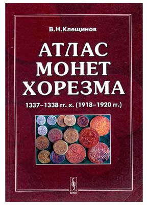 Лот №875,  Клещинов В.Н. Атлас монет Хорезма 1337-1338 гг.х. (1918-1920 гг.) .