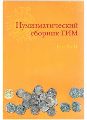 Лот №878,  Нумизматический сборник ГИМ. Том XVII.