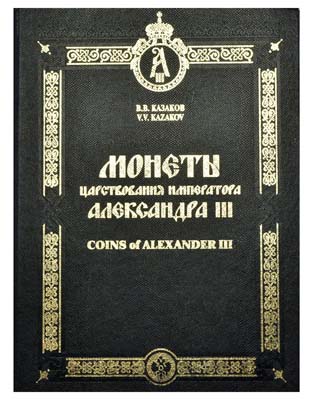 Лот №888,  В.В Казаков. Монеты царствования Императора Александра III. .