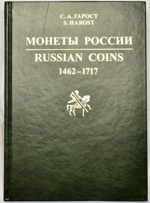 Лот №893,   Гарост С.А. Монеты России 1462-1717..