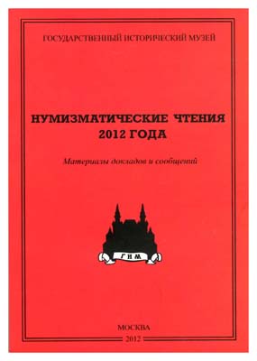 Лот №898,  Нумизматические чтения 2012 года. ГИМ. Материалы докладов и сообщений .