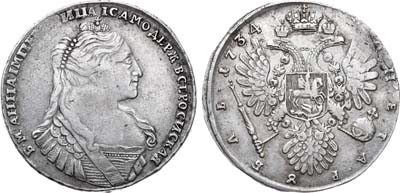Лот №134, 1 рубль 1734 года.