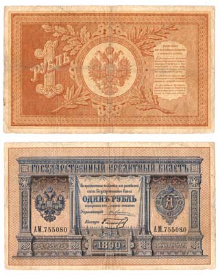 Лот №1,  Александр III. Государственный кредитный билет. 1 рубль 1890 года..