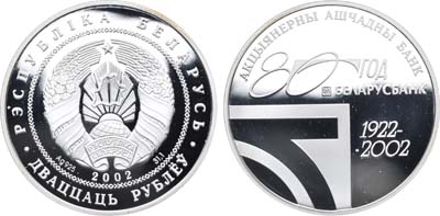 Лот №23,  Республика Беларусь. 20 рублей 2002 года. 80 лет 