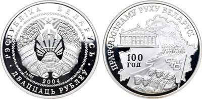 Лот №25,  Республика Беларусь. 20 рублей 2004 года. Профсоюзное движение Беларуси.