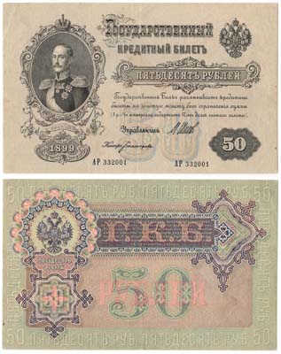 Лот №2,  Николай II. Государственный Кредитный билет. 50 рублей. 1899 года. Подделка в ущерб обращению.