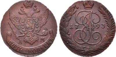 Лот №323, 5 копеек 1793 года. АМ.