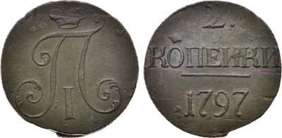 Лот №342, 2 копейки 1797 года. Без букв.