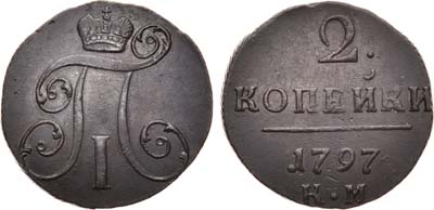 Лот №343, 2 копейки 1797 года. КМ.