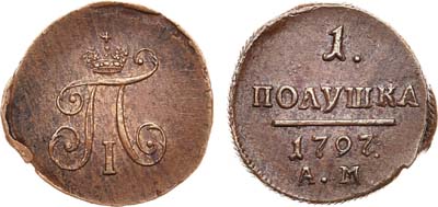 Лот №345, 1 полушка 1797 года. АМ.