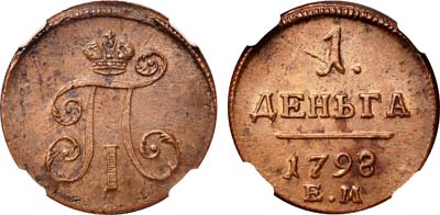 Лот №348, 1 деньга 1798 года. ЕМ.