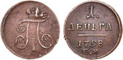 Лот №349, 1 деньга 1798 года. ЕМ.