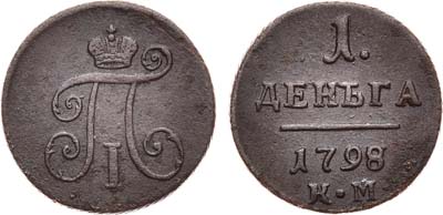 Лот №350, 1 деньга 1798 года. КМ.