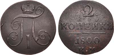 Лот №358, 2 копейки 1800 года. КМ.