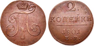 Лот №360, 2 копейки 1801 года. ЕМ.